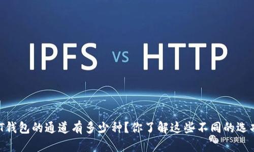 USDT钱包的通道有多少种？你了解这些不同的选项吗？