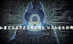 冷钱包是加密货币爱好者和投资者非常关注的话