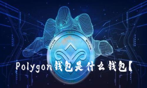 Polygon钱包是什么钱包？