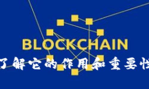 冷钱包助记器在加密货币世界中被广泛讨论，但你是否真的了解它的作用和重要性呢？什么是冷钱包助记器？它为何成为数字资产安全的关键？