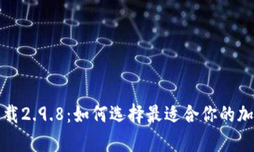 : 冷钱包app下载2.9.8：如何选择最适合你的加密货币冷钱包？