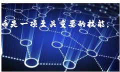 冷钱包和热钱包这两个概念在加密货币的世界中