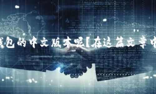 冷钱包是一种加密货币的存储方式，主要用于安全地存储数字资产而不会连接到互联网。许多用户可能会想知道，究竟如何下载冷钱包的中文版本呢？在这篇文章中，我们将详细介绍如何选择和下载适合的冷钱包，同时也会提供一些关于冷钱包的背景知识和使用技巧，希望对广大用户有所帮助。

如何下载冷钱包的中文版本？