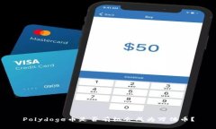 Polydoge币是否有机会成为万倍币？