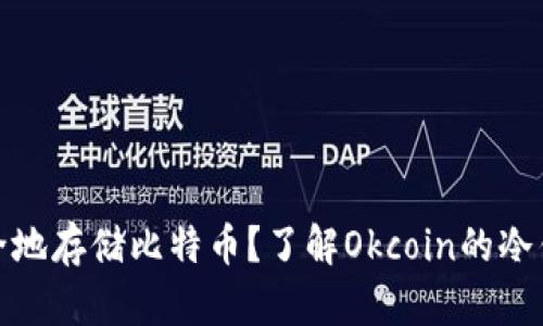 如何安全地存储比特币？了解Okcoin的冷钱包选择
