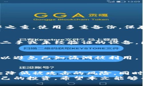   如何安全关闭冷钱包IP地址？ / 
 guanjianci 冷钱包, IP地址, 关闭冷钱包, 冷钱包安全, 加密货币 /guanjianci 

引言
随着加密货币的普及，越来越多人开始关注如何安全地管理他们的虚拟资产。冷钱包作为一种被广泛使用的存储方式，能够为数字资产提供额外的安全性。然而，很多用户在使用冷钱包时，可能会忽视一个重要的安全环节：IP地址的管理。
你是否曾经想过，冷钱包的IP地址应该如何关闭？这样做会有什么好处？本文将为大家详细解读冷钱包IP地址的关闭方法及其背后的意义，希望帮助每一位加密爱好者构建更加安全的资产管理体系。

什么是冷钱包？
在讨论如何关闭冷钱包的IP地址之前，我们先来了解一下什么是冷钱包。冷钱包，顾名思义，是一种不连接互联网的加密货币存储方式。它通常以硬件形式存在，例如硬件钱包或者纸质钱包，目的是保护用户的私钥和数字资产不被网络攻击。
相比热钱包（那些在线连接的存储方式），冷钱包具备更高的安全性，可以有效防止黑客攻击和恶意软件的侵害。因此，许多用户选择冷钱包来存储大部分的数字资产，尤其是那些长期持有的投资。

管理冷钱包的IP地址的重要性
虽然冷钱包的设计初衷就是为了安全存储资产，但仍然有一些细节需要用户注意。许多人可能不清楚，冷钱包在配置或连接的过程中，可能会涉及到IP地址的问题。使用冷钱包时，如果为了某种原因将其连接到网络上，产生的IP地址暴露等风险就会导致资产的安全性受到威胁。
那么，为什么关闭或管理冷钱包的IP地址如此重要呢？首先，暴露的IP地址可能被黑客追踪，通过攻击你的网络来获得你的私钥或其他敏感信息。此外，如果冷钱包连接的设备遭到入侵，攻击者也可能通过IP找到目标。因此，关闭冷钱包的IP地址，从根本上降低了被攻击的风险。

如何安全关闭冷钱包的IP地址
接下来，我们就来具体看看如何安全地关闭冷钱包的IP地址，确保你的数字资产安全。

h4步骤一：确保冷钱包处于离线状态/h4
在进行任何操作之前，首先需要确保冷钱包处于离线状态。这是关闭IP地址的基本前提。如果你的冷钱包已经连接到网络，需先断开所有网络连接，把它拔掉或关闭。

h4步骤二：检查设备设置/h4
很多时候，冷钱包的IP地址是通过连接的设备产生的。对于一些硬件钱包，使用过程中可以连接到手机或电脑，所以你需要在这些设备上调整网络设置。进入Wi-Fi设置或网络选项，确保关闭所有与冷钱包有关的网络连接。

h4步骤三：重启设备/h4
为了确保所有的设置生效，建议重启你的设备（无论是电脑还是手机）。这将有助于确保冷钱包在将来不会再获取网络连接，也能清除暂存的数据和信息。

h4步骤四：定期检查安全设置/h4
做完这些后，用户还需要定期检查设备的安全设置，尤其是任何与冷钱包相关的软件程序。定期更新设备的安全软件，保持防火墙的开启状态，确保网络设置符合最新的安全标准。

冷钱包的其他安全措施
在讨论关闭IP地址的同时，我们还需要意识到，冷钱包的安全并不仅仅依赖于这一点。还有许多其他措施同样重要。

h41. 私钥管理/h4
私钥相当于银行账户的密码，任何人只要掌握它，就能够完全控制你的资产。因此，妥善保管你的私钥是保护冷钱包安全的重中之重。使用多重备份，保存在不同的安全位置，尽量避免数字形式的存储，以免被黑客轻易获取。

h42. 冷钱包的选择/h4
市场上有很多不同品牌和类型的冷钱包，选择信誉好的品牌和高安全性的设备非常重要。确保你购买的是正版产品，避免使用二手或未经验证的设备，因为这些可能已经被他人修改过。

h43. 定期更新冷钱包/h4
虽然冷钱包的设计是为了长期使用，但也要定期查看厂商提供的固件更新或任何安全补丁。如果有新的更新，及时进行更新可以避免已知漏洞被利用。

总结
综上所述，关闭冷钱包的IP地址是确保数字资产安全的重要措施。通过断开网络连接、检查设备设置和定期更新，用户能够大大降低被攻击的风险。同时，也应重视私钥的管理和冷钱包的选择，形成一个全面的安全防护体系。
随着加密货币世界的不断发展和进化，安全问题仍然是每个用户所面临的重要挑战。只有不断学习和实践，才能更好地保护自己的投资。希望本文能够帮助你更好地管理你的冷钱包，顺利避开潜在的安全隐患。别忘了，安全的资产管理永远是一项需要持续关注的工作！