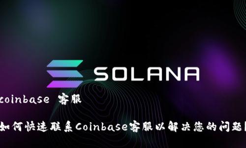 coinbase 客服

如何快速联系Coinbase客服以解决您的问题？