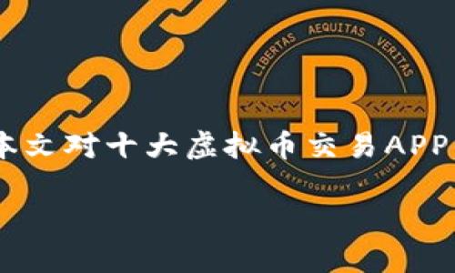 十大虚拟币交易APP下载，您该如何选择最适合自己的？

虚拟币交易, APP下载, 数字货币, 投资, 加密货币/guanjianci

引言

随着虚拟币市场的迅猛发展，越来越多的人开始关注这个富有潜力的投资领域。为了参与这一激动人心的市场，选择一个合适的交易APP显得尤为重要。在这篇文章中，我们将探讨十大虚拟币交易APP的特点和优劣，帮助您做出明智的选择。

为什么选择虚拟币交易APP?

虚拟货币的交易与传统投资有很大不同。数字货币市场全天候开放，交易频繁。因此，使用虚拟币交易APP可以更加方便和快捷。通过这些APP，您可以随时随地查看行情、进行交易，甚至可以设置自动交易，简化了投资过程。

十大虚拟币交易APP概述

在接下来的内容中，我们将根据用户体验、功能丰富性、安全性以及费用等要素，向您推荐十大虚拟币交易APP：

1. Binance（币安）

币安是全球最大的数字货币交易所之一。它提供数百种交易对，并且拥有较为低廉的交易费用。币安还提供了多种功能，比如现货交易、杠杆交易以及期货交易，非常适合不同层次的投资者。

2. Coinbase

对于新手来说，Coinbase提供了一个非常友好的用户界面。它支持多种加密货币的买卖，并且用户开户过程简单。如果您是首次接触数字货币，Coinbase可能是您的理想选择。

3. Kraken

Kraken以其强大的安全性和丰富的交易选项而闻名。它还支持法币交易，这对于一些用户来说是一个重要的考量点。此外，Kraken也提供了多种工具供用户分析市场。

4. Huobi（火币）

火币在亚洲市场非常受欢迎，且其交易量常居行业前列。它不仅提供现货交易，还提供衍生品交易选择。如果您计划进行多样化投资，火币可以为您提供多种交易选择。

5. Bitfinex

Bitfinex理念是为专业投资者提供尽可能多的工具。它主要面向经验丰富的交易者，能够满足更高层次的需求。尽管如此，新手用户在学习期间也可以逐渐适应这个平台。

6. Gemini

Gemini是一家由兄弟创立的数字货币交易所，优先考虑安全性和合规性。用户可以在此平台上安全地存储和交易他们的加密货币，这是许多投资者所看重的。

7. KuCoin

KuCoin以其丰富的交易对和较低的手续费而享有盛誉。它还设有KCS（KuCoinShares）奖励计划，让活跃用户能够获得额外收益。这是一个吸引了大量用户的平台。

8. OKEx（欧易）

OKEx不仅限于现货交易，还提供了期货和永续合约交易，非常适合有经验的投资者。它提供的多种工具和分析方法，能够帮助用户做出精准的交易决策。

9. Bitstamp

在虚拟币圈内，Bitstamp以其悠久的历史和良好的口碑而著称。它对于初学者友好且也能满足经验丰富的投资者对高级工具的需求。

10. PancakeSwap

如果您对去中心化交易（DEX）感兴趣，PancakeSwap绝对值得一试。它为用户提供流动性挖矿、收益农业等创新功能，非常适合喜欢追求高风险高收益的投资者。

选择最合适的虚拟币交易APP

在上述推荐的交易APP中，您可能会问：“我该选择哪一个呢？”选择最合适的APP主要取决于几个因素：

1. 用户体验

不同的平台在用户界面和操作流程上差异明显。对比一下各个APP的界面设计和操作便捷性，选择一个您觉得舒适的平台非常重要。

2. 安全性

安全是任何投资平台最主要的考量因素。请确保您选择的交易所具备良好的安全措施，比如资金安全性、用户身份验证等。

3. 交易费用

每个平台的交易费用各有不同，一定要在决定前了解相关信息，避免因交易费用导致额外损失。

4. 交易对和功能

如果您对投资的虚拟币有特定需求，确保所选择的平台支持您想交易的币种和提供必要的功能，例如杠杆或期货交易。

总结

虚拟币交易市场充满了机遇和挑战，选择一款适合的虚拟币交易APP尤为重要。无论您是新手还是有经验的投资者，通过本文对十大虚拟币交易APP的梳理，相信您已经对选择适合自己的平台有了清晰的思路。在您开始投资之前，请务必进行充分的市场调查并理性投资。

希望您在虚拟币的世界中能找到属于自己的机会，实现财富的增长！