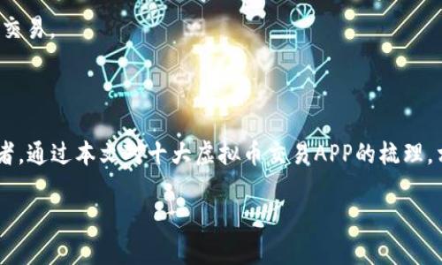 十大虚拟币交易APP下载，您该如何选择最适合自己的？

虚拟币交易, APP下载, 数字货币, 投资, 加密货币/guanjianci

引言

随着虚拟币市场的迅猛发展，越来越多的人开始关注这个富有潜力的投资领域。为了参与这一激动人心的市场，选择一个合适的交易APP显得尤为重要。在这篇文章中，我们将探讨十大虚拟币交易APP的特点和优劣，帮助您做出明智的选择。

为什么选择虚拟币交易APP?

虚拟货币的交易与传统投资有很大不同。数字货币市场全天候开放，交易频繁。因此，使用虚拟币交易APP可以更加方便和快捷。通过这些APP，您可以随时随地查看行情、进行交易，甚至可以设置自动交易，简化了投资过程。

十大虚拟币交易APP概述

在接下来的内容中，我们将根据用户体验、功能丰富性、安全性以及费用等要素，向您推荐十大虚拟币交易APP：

1. Binance（币安）

币安是全球最大的数字货币交易所之一。它提供数百种交易对，并且拥有较为低廉的交易费用。币安还提供了多种功能，比如现货交易、杠杆交易以及期货交易，非常适合不同层次的投资者。

2. Coinbase

对于新手来说，Coinbase提供了一个非常友好的用户界面。它支持多种加密货币的买卖，并且用户开户过程简单。如果您是首次接触数字货币，Coinbase可能是您的理想选择。

3. Kraken

Kraken以其强大的安全性和丰富的交易选项而闻名。它还支持法币交易，这对于一些用户来说是一个重要的考量点。此外，Kraken也提供了多种工具供用户分析市场。

4. Huobi（火币）

火币在亚洲市场非常受欢迎，且其交易量常居行业前列。它不仅提供现货交易，还提供衍生品交易选择。如果您计划进行多样化投资，火币可以为您提供多种交易选择。

5. Bitfinex

Bitfinex理念是为专业投资者提供尽可能多的工具。它主要面向经验丰富的交易者，能够满足更高层次的需求。尽管如此，新手用户在学习期间也可以逐渐适应这个平台。

6. Gemini

Gemini是一家由兄弟创立的数字货币交易所，优先考虑安全性和合规性。用户可以在此平台上安全地存储和交易他们的加密货币，这是许多投资者所看重的。

7. KuCoin

KuCoin以其丰富的交易对和较低的手续费而享有盛誉。它还设有KCS（KuCoinShares）奖励计划，让活跃用户能够获得额外收益。这是一个吸引了大量用户的平台。

8. OKEx（欧易）

OKEx不仅限于现货交易，还提供了期货和永续合约交易，非常适合有经验的投资者。它提供的多种工具和分析方法，能够帮助用户做出精准的交易决策。

9. Bitstamp

在虚拟币圈内，Bitstamp以其悠久的历史和良好的口碑而著称。它对于初学者友好且也能满足经验丰富的投资者对高级工具的需求。

10. PancakeSwap

如果您对去中心化交易（DEX）感兴趣，PancakeSwap绝对值得一试。它为用户提供流动性挖矿、收益农业等创新功能，非常适合喜欢追求高风险高收益的投资者。

选择最合适的虚拟币交易APP

在上述推荐的交易APP中，您可能会问：“我该选择哪一个呢？”选择最合适的APP主要取决于几个因素：

1. 用户体验

不同的平台在用户界面和操作流程上差异明显。对比一下各个APP的界面设计和操作便捷性，选择一个您觉得舒适的平台非常重要。

2. 安全性

安全是任何投资平台最主要的考量因素。请确保您选择的交易所具备良好的安全措施，比如资金安全性、用户身份验证等。

3. 交易费用

每个平台的交易费用各有不同，一定要在决定前了解相关信息，避免因交易费用导致额外损失。

4. 交易对和功能

如果您对投资的虚拟币有特定需求，确保所选择的平台支持您想交易的币种和提供必要的功能，例如杠杆或期货交易。

总结

虚拟币交易市场充满了机遇和挑战，选择一款适合的虚拟币交易APP尤为重要。无论您是新手还是有经验的投资者，通过本文对十大虚拟币交易APP的梳理，相信您已经对选择适合自己的平台有了清晰的思路。在您开始投资之前，请务必进行充分的市场调查并理性投资。

希望您在虚拟币的世界中能找到属于自己的机会，实现财富的增长！