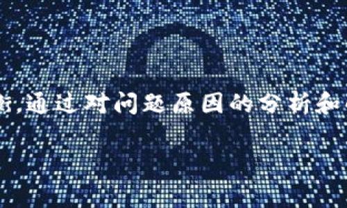 冷钱包无法打开的问题可能引发许多用户的担忧。冷钱包，作为一种在离线状态下储存数字资产的工具，旨在提高安全性，但在使用过程中，偶尔会遇到各种问题，其中“无法打开”是一种常见的错误。为了帮助大家更好地理解和解决这一问题，我们将探讨相关的原因和解决方案。

冷钱包的基本概念

什么是冷钱包？

简单来说，冷钱包是一种以离线方式存储加密货币的钱包。与热钱包（在线钱包）相比，冷钱包的安全性大大增强，因为它不直接连接互联网，减少了黑客攻击的风险。冷钱包通常以硬件的形式存在，例如USB设备，或是纸质钱包，后者则是以打印二维码的形式存储私钥。

冷钱包无法打开的可能原因

一旦你发现无法打开冷钱包，首先要考虑的问题是“为什么会出现这个问题？”常见的原因包括以下几点：

1. 硬件问题  
如果你的冷钱包是硬件钱包，可能是硬件本身出现了故障。比如，USB接口问题、硬件电源不足，或者存储设备损坏等情况。你可以尝试更换电脑的USB接口，或者使用其他计算机查看是否能够正常识别。

2. 软件故障  
冷钱包通常需要与特定的软件进行配合使用。软件如果版本过旧，或是出现了bug，都可能导致钱包无法正常打开。确保你下载的是官方网站的最新版本，尝试更新软件后重新联接设备。

3. 供电问题  
一些硬件钱包需要电源供应，有时因为电池电量不足也可能导致无法开启。检查电源连接是否良好，若电池电量低，及时更换。

4. 用户误操作  
忘记密码、PIN码输入错误等，也可能导致钱包无法打开。确保你准确输入了密码，必要时可以咨询相关的求助途径。

5. 数据损坏  
如果冷钱包存储的数据遭受损坏，可能会导致钱包无法正常运行。这种情况下，数据恢复的难度可能较大，建议定期备份数据。

解决冷钱包无法打开的问题

在理解了造成冷钱包无法打开的原因后，接下来我们要探讨的是如何去解决这个问题。

1. 检查硬件连接  
首先，确保所有硬件连接正常，尝试更换USB线、插入不同的USB接口，或是更换计算机。如果可以的话，尝试在另一台设备上测试冷钱包的功能。

2. 更新或重新安装软件  
如果软件出现问题，建议到冷钱包官网检查是否有最新版本下载，更新或重新安装应用程序。不少冷钱包还会定期推出固件更新，及时更新可以确保钱包的安全性能。

3. 复位冷钱包  
大多数冷钱包都有复位的选项。通过复位，可以将钱包恢复到出厂设置，当然，这会删除所有数据，因此请务必提前备份重要信息。

4. 密码恢复  
如果是因为输入密码错误导致的钱包无法打开，通常，硬件钱包会提供一定次数的尝试机会。记得保持冷静，反复确认填入的信息。某些钱包也会允许通过安全问题进行找回。

5. 联系客服  
如果以上方法都不能解决问题，建议直接联系冷钱包的客服。他们往往会提供专业的建议和帮助，甚至可以进行远程协助。

预防措施：确保你的冷钱包安全可用

在解决冷钱包无法打开问题的同时，我们还要强调预防措施，以防止类似事件的再次发生。以下是一些实用的建议：

1. 定期备份数据  
定期将冷钱包的数据备份到安全的位置，可以是云存储或是另一台设备，确保即使发生数据损坏，也可以迅速恢复。

2. 使用强密码  
密码是保护你资产的重要部分，使用复杂且不易被猜测的密码，并定期更换密码可以大幅提升安全性。

3. 注意温度与湿度  
冷钱包通常对环境有一定的要求，避免高温、高湿环境可以延长设备的使用寿命。

4. 随时更新软件  
软件更新不仅可以修复bug，还能增强安全性，确保你的冷钱包在最安全的状态运行。

5. 交易前确认设备  
每次进行交易前，都要确认冷钱包的状态无误，出行之前记得充电，如果可能的话，携带替代方案。

总结

冷钱包作为一种安全性高的数字资产存储方式，对于许多加密货币持有者来说是必不可少的。然而，查询如何处理冷钱包无法打开的问题，正是提醒我们安全与技术使用之间保持良好的平衡。通过对问题原因的分析和解决方案的实施，可以确保钱包的正常使用。同时，定期维护和安全操作也是保证冷钱包正常运作的关键。希望以上信息能够帮助你更好地理解和管理你的冷钱包，让数字资产得到安全保障。

冷钱包, 加密货币, 硬件钱包, 数据备份, 钱包安全/guanjianci