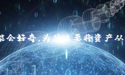 币冷钱包转到热钱包是许多加密货币用户常常面临的问题，尤其是在交易频繁的情况下。很多朋友可能会好奇，为什么要将资产从冷钱包转到热钱包？这个转移过程是否简单安全？今天我们就来详细探讨这一过程以及相关注意事项。

如何安全地将冷钱包资产转移到热钱包？