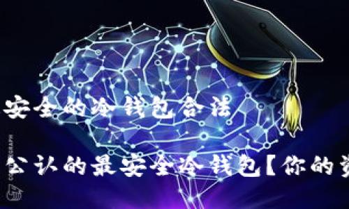 币圈公认最安全的冷钱包合法

什么是币圈公认的最安全冷钱包？你的资产安全吗？