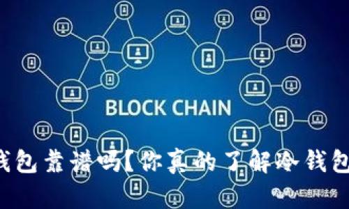 以太坊放冷钱包靠谱吗？你真的了解冷钱包的安全性吗？