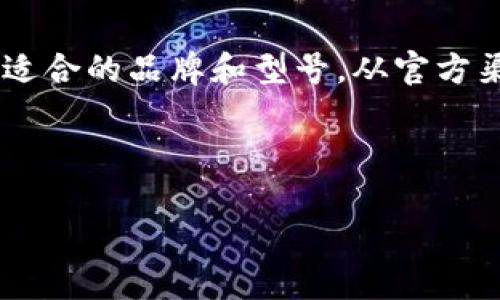 冷钱包是加密货币投资者保护资产安全的重要工具，它是一种离线存储加密货币的方法，能够有效防止黑客攻击和网络威胁。随着越来越多的人开始涉足加密货币投资，关于购买冷钱包的信息也成为了许多用户关心的热门话题。那么，究竟在哪些网站可以买到冷钱包呢？接下来，我们就来探讨一下这个问题。

冷钱包通常可以分为硬件钱包和纸钱包两种类型。硬件钱包是由专门的硬件设备构成，比如Trezor、Ledger等，而纸钱包则是将加密货币的私钥和公钥打印在纸上，用户可以通过扫描二维码的方式进行管理。

哪些网站可以购买硬件冷钱包？

如果你想购买硬件冷钱包，很多专业的网站都可以满足你的需求。例如，Ledger官方网站是购买其硬件钱包的首选地。在Ledger官网上，你不仅可以找到最新的产品信息，同时也能保证购买的是正品，减少买到假货的风险。

另外，Trezor也是一个非常受欢迎的硬件钱包品牌。你可以通过访问Trezor的官方网站，查看其产品线及价格，并选择适合你的型号。官方购买不仅在价格上有保障，还可以更方便地获取售后服务。

当然，除了官方渠道，像亚马逊、eBay这样的电商平台也能找到硬件冷钱包的销售页面。然而，在这些平台购买时一定要注意筛选信誉好的卖家，查阅评价和销量，确保产品的质量和售后。

购买纸钱包的推荐网站

对于一些初学者来说，纸钱包也不失为一种安全有效的存储方式。你可以通过一些专门的网站生成纸钱包，比如bitaddress.org和walletgenerator.net。这些网站提供的服务比较简单易用，只需按照提示生成并打印即可。

在使用纸钱包时，务必要选择安全的环境生成。尽量避免在公共网络下操作，因为这些环境可能存在安全隐患。生成完毕后，确保妥善保存，不让第三方分到你的私钥。

如何选择适合自己的冷钱包？

在众多选择中，如何判断哪种冷钱包最适合自己呢？首先，考虑一下自己存储的加密货币种类。不同的钱包对不同币种的支持程度有所不同，因此一开始可以先了解自己想保存哪些数字货币，再选定适合的钱包。比如，Ledger钱包支持主流的比特币、以太坊、莱特币等众多币种，而某些较小的品牌可能只支持部分币种。

其次，考虑到安全性，选择钱包时应关注其安全性能。例如，某些硬件钱包即使在联网情况下也能对私钥进行加密存储，确保不会被黑客攻击。此外，钱包更新的频率和品牌口碑也是重要参考标准。选择一个大品牌往往意味着更有保障的安全性和更频繁的技术更新。

冷钱包的使用经验分享

许多用户在使用冷钱包时，最关注的莫过于如何最大限度地保证安全与方便。首先，当你购买了硬件钱包后，一定要确保在设置时选择复杂度足够的密码。这不仅可以防止他人随意访问你的钱包，也可以保护你的资产安全。

另外，定期备份也非常重要。无论是硬件钱包还是纸钱包，定期将私钥和助记词进行备份，并保存在安全的地方，比如保险箱或云存储上，以防止意外丢失。

冷钱包与热钱包的区别

我们常常提到的热钱包与冷钱包，其实是两个不同的存储方式。热钱包是指在线钱包，方便随时进行交易，但相对而言风险更高；而冷钱包则是将数字资产离线存储，可以有效避免黑客攻击。从安全性角度来看，如果是长期持有，建议使用冷钱包；如果频繁进行交易，则可以选择热钱包。

总结

在当今的数字货币世界里，保护好自己的资产安全至关重要，选择合适的冷钱包是一项基本技能。在选择冷钱包时，你可以根据自己的需求，选择适合的品牌和型号，从官方渠道购买，降低风险。同时，保持良好的使用习惯，比如定期备份和使用复杂密码，才能让你的投资更加稳健和安心。

希望这篇文章能帮助到你在寻找和购买冷钱包的过程中，找到合适的信息。如果你还有其他关于冷钱包或加密货币的问题，也欢迎留言交流！

在哪个网站有售冷钱包？