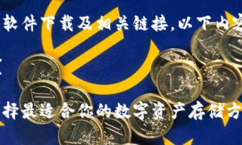 请注意:由于本平台无法提供软件下载及相关链接,以下内容仅为信息性和教育性讨论。
如何确保您的数字资产安全?
币安冷钱包官方下载:怎样选择最适合你的数字资产存储方案?