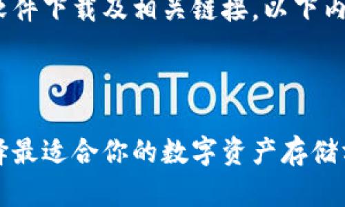 请注意:由于本平台无法提供软件下载及相关链接,以下内容仅为信息性和教育性讨论。
如何确保您的数字资产安全?
币安冷钱包官方下载:怎样选择最适合你的数字资产存储方案?