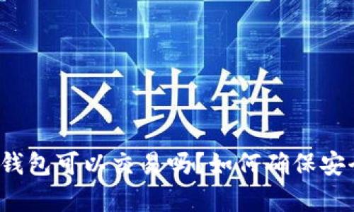 观察钱包可以交易吗？如何确保安全性？