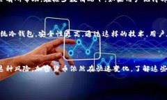 冷钱包中的签名串能否找回？这是一个让许多加