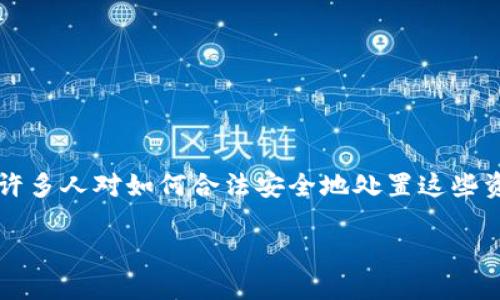 虚拟币处置红头文件是一个近年来备受关注的话题。虚拟货币市场的波动性以及相关政策的变化，使得许多人对如何合法安全地处置这些资产产生了疑问。那么，关于虚拟币处置的红头文件究竟包含了哪些内容？在此我们将深入探讨这一问题。

如何理解虚拟币处置的红头文件？