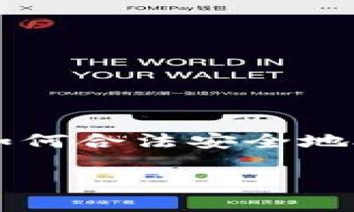 虚拟币处置红头文件是一个近年来备受关注的话题。虚拟货币市场的波动性以及相关政策的变化，使得许多人对如何合法安全地处置这些资产产生了疑问。那么，关于虚拟币处置的红头文件究竟包含了哪些内容？在此我们将深入探讨这一问题。

如何理解虚拟币处置的红头文件？