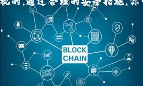 冷钱包怎么被盗是一个很多加密货币用户关心的问题。在这个数字资产飞速发展的时代，安全性是每个投资者都应该重视的方面。接下来，我们来详细探讨这个话题。

冷钱包的工作原理

冷钱包是一种被称为“离线钱包”的加密货币存储方式。与在线钱包或交易所钱包不同，冷钱包不直接连接互联网，因而被认为更安全。冷钱包通常是硬件设备或纸质钱包，能够有效抵御网络攻击。

冷钱包存储私钥的方式，使得即使黑客获得了你的公钥，也无法轻易访问存储在冷钱包中的资产。想象一下，就像你把钱存在一个没有联网的保险箱里，只有你有钥匙，这就大大减少了被盗风险。

冷钱包遭受攻击的可能途径

尽管冷钱包安全性较高，但并非绝对安全。下面我们来聊聊冷钱包可能被盗的几种情况。

1. 物理盗窃

冷钱包如果是硬件设备，容易成为盗窃的目标。如果有人偷窥你存放冷钱包的地方，那么他们当然可以直接拿走。此外，如果你将纸质钱包放得不够安全，也可能被人发现并窃取。

2. 恶意软件

尽管冷钱包本身不直接连接互联网，黑客仍然可能通过恶意软件来获取你的私钥。例如，如果你在使用冷钱包的电脑上下载了恶意软件，这些程序可能会记录下你在该设备上输入的任何信息，包括私钥。

3. 社会工程

很多时候，黑客不仅仅依赖技术手段，他们可能会通过社交工程来获取你的私钥。比如，假冒技术支持人员或朋友，通过电话、邮件等方式试图说服你提供私钥信息。

4. 存储介质的物理损坏

冷钱包通常使用USB驱动器或其他存储设备。如果这些设备遭遇物理损坏，可能导致你无法访问存储在其中的资产。虽然这不是盗窃，但从某种程度上来说，可以被视为资产的“失窃”。

5. 未备份

假如你没有对冷钱包中的私钥或种子短语进行备份，任何意外（例如设备损坏或丢失）都可能导致你失去所有资产，因此这种情况也可以看作是“盗窃”自己资产的方式。

如何避免冷钱包被盗

不管你的冷钱包有多安全，合理的安全措施可以最大限度地降低被盗的风险。接下来，我们分享一些有效的预防措施。

1. 妥善存放冷钱包

无论是硬件钱包还是纸质钱包，都要放在安全的地方。可以考虑使用保险箱，或者在家中找一个不易被人发现的地方。

2. 定期检查设备

定期检查你的冷钱包，如果使用的是硬件设备，确保没有受到物理损坏，并且功能还正常。

3. 避免公共网络

即使使用冷钱包，仍然要注意在公共网络下的安全。如果你需要连接互联网来进行某些操作，尽量避免使用不安全的公共Wi-Fi。选择使用VPN来加密你的网络流量。

4. 提高网络安全意识

无论是什么交易，永远不要随便分享你的私钥和种子短语。谨记，不论对方多么可信，也不要轻易透露这些信息。

5. 做好备份

在安全的地方备份私钥或种子短语。如果使用硬件钱包，确保你有另一台安全的设备来存储备份。

总结

冷钱包虽然是相对安全的加密货币存储方式，但仍然有多种潜在的风险。在现代数字资产管理中，安全意识是不容忽视的。通过合理的安全措施，你可以大大降低冷钱包被盗的风险。确保你的资产安全，避免不必要的损失，才是我们每个加密货币投资者的首要任务。

总之，投资数字货币不仅仅是关于赚钱，更涉及到如何保护好自己的资产。希望以上的内容可以给你带来灵感和帮助。

冷钱包, 加密货币, 安全, 盗窃, 私钥/guanjianci
冷钱包怎么被盗