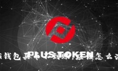 CG钱包买币不到账，应该怎么办？