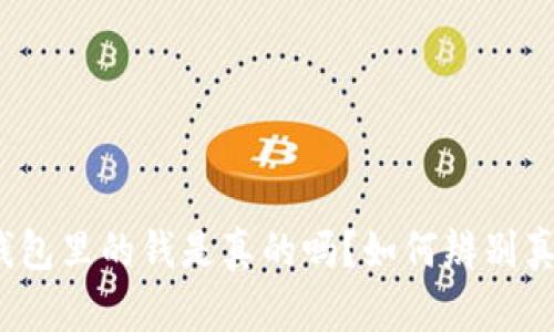 观察钱包里的钱是真的吗？如何辨别真假钞？