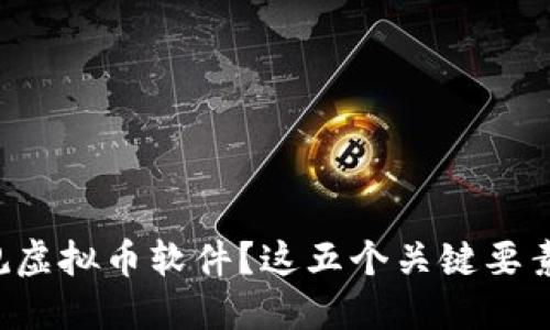 如何选择正规虚拟币软件？这五个关键要素你不能忽视！