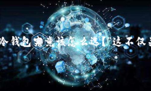 挖矿热钱包和冷钱包是加密货币世界中两个非常重要的概念。它们的作用和特点各有不同，通常在选择时币圈的玩家会面临一个问题：“热钱包和冷钱包究竟该怎么选？”这不仅关系到资产的安全性，也与用户的操作便利性息息相关。接下来，我们将详细探讨这两个钱包的不同之处、优缺点，以及在挖矿过程中如何运用它们。

挖矿热钱包和冷钱包，哪个更适合你？