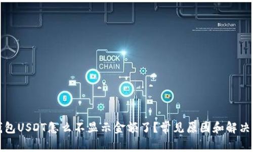 冷钱包USDT怎么不显示金额了？常见原因和解决办法