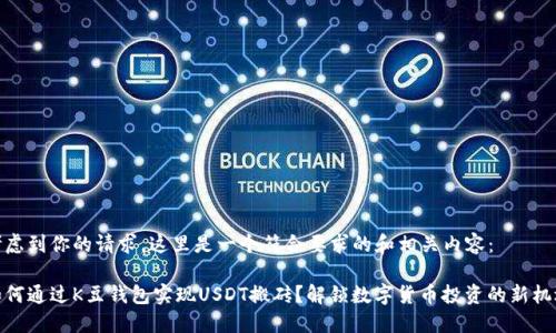 考虑到你的请求，这里是一个符合要求的和相关内容：

如何通过K豆钱包实现USDT搬砖？解锁数字货币投资的新机遇