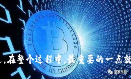 

波宝钱包, 提币, 交易所, 数字货币, 钱包使用/guanjianci

波宝钱包怎么提币到交易所？这个问题对于很多数字货币的新手用户来说，可能会让人有些困惑。今天，我们就来聊聊如何将你的币从波宝钱包提到交易所，以及在操作过程中需要注意的一些事项。

首先，了解波宝钱包

波宝钱包是一款比较受欢迎的数字货币钱包，支持多种虚拟货币的存储和交易。它的用户界面简单易用，非常适合刚入门的朋友。如果你正在寻找一个安全、方便的方式来管理你的数字资产，波宝钱包可能正是你所需要的。

第二步，准备工作

在提币之前，有几个准备工作是必须做好。首先，你需要在波宝钱包中确认你的数字货币余额是否足够完成提币操作。如果余额不足，你可能会遇到提币失败的情况。此外，确保你已经完成了交易所账户的注册和KYC（身份验证）认证，这样在提币时才能顺利将币转入交易所。

操作步骤

好，现在让我们一步一步地来看看提币的具体操作。在波宝钱包中，提币的步骤其实并不复杂，但一定要仔细，确保信息填写无误。

h41. 登录波宝钱包/h4
首先，打开波宝钱包并登录你的账户。如果你还没有账户，记得先注册一个并保管好相关的私钥和助记词。

h42. 选择提币功能/h4
登录后，在你的钱包界面，通常会看到一个“提币”或者“转账”的选项。点击这个按钮，进入提币页面。

h43. 选择提币的货币/h4
在提币页面，你需要选择你想要提取的数字货币。波宝钱包支持多种加密货币，确保你选择的是你希望提取的那种。如果你不小心选择了错误的货币，那么提币后转账就会很麻烦。

h44. 输入交易所地址/h4
这一步是最关键的。你需要从交易所复制你的钱包地址，确保这个地址是正确的。一定要仔细检查一遍，确保没有任何拼写错误，因为一旦转账到错误的地址，找回资金几乎是不可能的。

h45. 设置提币数量/h4
接下来，你需要输入提币的数量。如果你想提取全部余额，可以选择“全部提币”选项，但请注意，提币过程中可能会产生手续费，建议你也查看一下具体的费用。

h46. 确认和提交/h4
在填写好信息后，最后一步是确认你的提币申请。一旦提交，系统可能会要求你进行短信验证或其他安全验证。确保按照要求完成这些验证。

注意事项

在成功提交提币请求后，建议耐心等待。去中心化钱包和交易所之间的转账通常会有一定的时间延迟。这取决于区块链网络的状况，有时可能会需要几分钟，而有时则可能会因为网络拥堵而延迟更久。

另外，提币的时候一定要关注你的提币地址和提币数量，不要随便将提币地址分享给他人，以免被欺诈。

如果提币遇到问题怎么办

假如在提币过程中遇到问题，比如没有到账，或者发现提币失败，这时你该怎么办呢？

首先，确保你查看了波宝钱包的交易记录，确认提币申请是否已经被处理。如果显示为“已完成”，但在交易所没有到账，那可能就是交易所的处理延迟，你可以稍等一会儿再查查看。

其次，再次仔细检查你输入的交易所地址是否正确。如果发现不对，登录交易所贴吧或者官方的客服渠道寻求帮助。

最后，如果以上都确认无误，那就联系波宝钱包的客服，他们可以提供更专业的帮助和支持。

结语

总的而言，从波宝钱包提币到交易所的流程其实并不复杂，只要你仔细操作，每一步都做到位，基本上就能顺利完成。不过，在整个过程中，最重要的一点就是保持谨慎，确保所有信息无误。希望今天的内容能帮助到你，如果你还有其他关于波宝钱包的问题，欢迎随时提问！

最后，提醒大家在进行数字货币交易和提币时，一定要保持警惕，确保自己资金的安全。希望你在数字货币的世界中，能够找到乐趣与盈利！