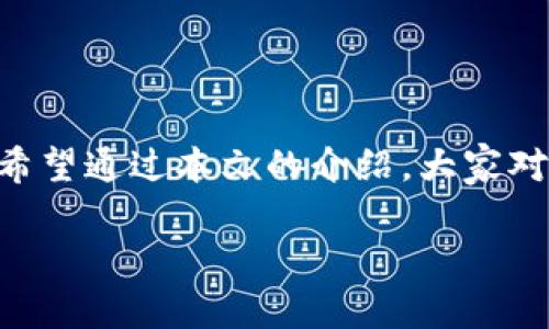 OKEx是一个全球知名的数字资产交易平台，成立于2014年，总部设在马耳他。它提供了多种加密货币的交易服务，包括现货交易、期货交易、期权交易等，能够满足不同类型交易员的需求。在这个平台上，用户可以通过购买、出售和交换加密货币来获利。

OKEx平台的推出与发展

自成立以来，OKEx就致力于为用户提供一个安全、透明的交易环境。随着全球逐渐认可数字资产的价值，OKEx也不断扩展其服务，吸引了大量的投资者和交易者。实际上，这个平台的用户群体遍布世界各地，尤其在亚洲市场表现尤为突出。

虽然它起初只是一个交易平台，但随着市场的不断变化，它在金融科技的创新方面也取得了显著成就。例如，OKEx在推出自己的平台币“OKB”时，为用户提供了额外的福利和使用价值。这种平台币不仅可以用来支付交易手续费，还能参与平台的各种活动、享受折扣、获取未来的投资收益。这种设计无疑增强了用户粘性，促进了平台的持续发展。

什么是OKB？

OKB是OKEx平台的原生代币，属于一种平台币（Utility Token）。它的功能和特点包括：

ul
  li**手续费折扣**：持有OKB的用户在OKEx平台交易时，可以享受一定的手续费折扣，这对于频繁交易的用户来说，能够实现显著的成本节约。/li
  li**参与投票**：在某些新项目上线前，用户可以使用OKB进行投票，帮助平台决定哪些项目应该被纳入交易选择。/li
  li**支付功能**：一些合作商家也允许用户使用OKB进行消费，使其在交易平台以外也能发挥作用。/li
  li**收益分享**：部分交易和投资活动的收益会以OKB的形式分发给用户，提升了持有者的收益潜力。/li
/ul

OKB的市场表现

在过去的几年中，OKB的市场表现一直相对稳定。在加密货币的整体市场环境影响下，它也经历过价格的波动，但总体而言，OKB在市值排名中始终保持在较高的位置。这种稳健的表现，离不开OKEx平台的不断创新及其用户基础的扩大。

此外，许多投资者在持有OKB时，将其视为一种长期投资的工具。随着OKEx平台不断推出新的功能和服务，OKB的未来发展潜力不可小觑。许多人相信，随着更多人了解和参与数字资产的交易，OKB的价值预计会持续上升。

如何获取OKB？

获取OKB有多种途径，用户可以选择适合自己的方式。以下是几种常见的方法：

ul
  li**交易获取**：在OKEx平台上直接购买，用户只需注册账户，即可通过法币或其他数字货币购买OKB。/li
  li**参与活动**：不时OKEx会举办一些活动，用户通过参加这些活动也能获取OKB代币。/li
  li**持有其他数字货币**：在某些情况下，持有特定数字货币的用户可能会不定期获得一定数量的OKB作为奖励。/li
/ul

OKEx的安全性与用户信任

在选择数字资产交易平台时，安全性是每位用户最关注的问题。OKEx作为一个大型交易平台，其安全性在业界内外受到认可。它不仅实施了多重安全措施，比如冷钱包存储用户资产、SSL加密技术，还不断升级系统以抵御潜在的网络攻击。另外，该平台设有严格的用户身份验证程序，以减少洗钱及其他非法活动的风险。

尽管这样，用户在使用时依然需要保持警惕，定期更改密码，并且避免在不安全的网络环境中登录账户。此外，数字资产的交易还有一定风险，因此在投资前用户应认真评估自身的财务状况，谨慎决策。

总结

总之，OKEx作为一个重要的数字资产交易平台，自然包含了丰富的功能和投资机会。其平台币OKB不仅为用户提供了多样的便利，还展现出良好的市场前景。希望通过本文的介绍，大家对OKEx及其平台币有了更深入的了解，无论你是新手还是资深交易员，都能在这个平台上找到适合自己的投资方式。

无论市场怎样变化，投资都需谨慎，理性对待每一次交易与投资决定。希望每位用户都能在OKEx这片数字资产的海洋中乘风破浪，收获丰厚的回报。