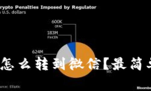 数字钱包里的钱怎么转到微信？最简单的方法是什么？