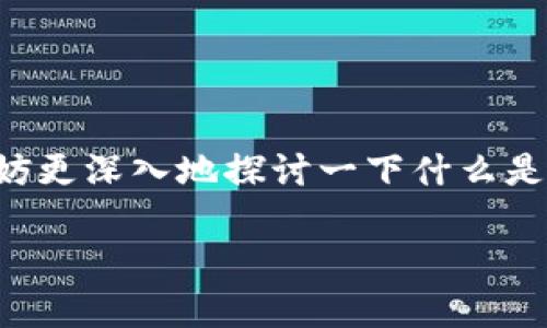 冷钱包地址多长这个问题其实涉及到加密货币的技术细节，但对于普通用户来说，了解这些并不一定是首要任务。我们不妨更深入地探讨一下什么是冷钱包、冷钱包地址的组成，以及用户在使用冷钱包时应该注意些什么。下面我们就通过几个小部分来详细解析这个话题。

冷钱包地址的长度究竟有多长？
