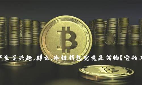 冷链钱包原理是一个令人关注的话题，尤其在数字货币和区块链技术日益普及的今天。很多人都开始对如何安全存储和管理自己的数字资产产生了兴趣。那么，冷链钱包究竟是何物？它的工作原理是什么呢？在这篇文章中，我们将深入探讨这个问题，帮助你更好地理解冷链钱包的运行机制，并使你在数字资产管理上更加得心应手。

什么是冷链钱包？它的原理是什么让你安全交易？