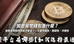 冷钱包交易所平台有哪些？如何选择最适合你的