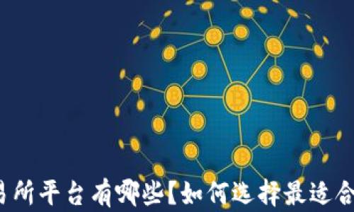 
冷钱包交易所平台有哪些？如何选择最适合你的平台？