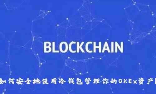 如何安全地使用冷钱包管理你的OKEx资产？