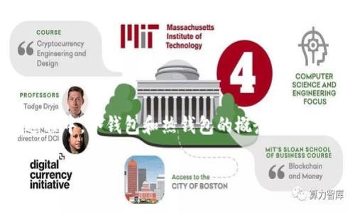 虚拟币冷钱包和热钱包有啥区别，让我们来深入探讨一下这个问题。随着虚拟货币的流行，越来越多的人开始关注如何保护自己的数字资产。在这个过程中，冷钱包和热钱包的概念逐渐走入普通用户的视野，但许多人还是对它们的具体区别和使用场景感到困惑。今天，我们就来揭开这个谜团，以帮助大家更好地理解这两个钱包的特点。

冷钱包和热钱包的区别，哪个更安全？