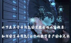 以下是关于币钱包安装教程的内容概要：如何安
