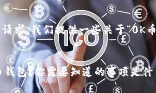 由于无法处理您的请求，我们提供一些关于“0K币钱包”的相关信息：

### 
如何安全使用0K币钱包？你需要知道的事项是什么？