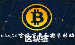 如何从Coinbase官网下载和安装移动应用程序？