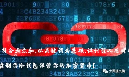 思考一个符合大众和，以关键词为基础，设计引人思考的疑问句：

怎样用U盘制作冷钱包保管你的加密货币？