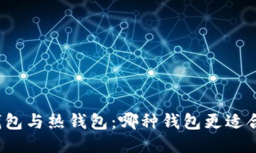 冷钱包与热钱包：哪种钱包更适合你？