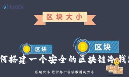 如何搭建一个安全的区块链冷钱包？