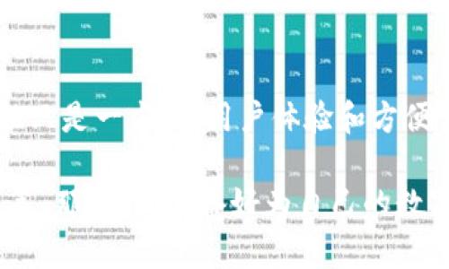 bianoti数字货币冷链钱包是什么？它真的安全可靠还是只是一种噱头？/bianoti
数字货币, 冷链钱包, 加密货币安全, 钱包类型, 数字资产管理/guanjianci

引言：数字货币的热门与钱包的种类
在数字货币迅速发展的今天，越来越多的人开始关注如何安全地保存自己的数字资产。而提到存储方式，钱包的选择就显得尤为重要。你可能听说过热钱包和冷钱包，但冷链钱包又是什么呢？它是否能为你的数字资产提供一份安全保证？今天我们来深入探讨一下这个话题。

冷链钱包的基本概念
冷链钱包，顾名思义，是一种不与互联网连接的数字货币存储方式。这样的话，黑客就无法轻易侵入，从而保护了用户的资产安全。这种钱包通常是以硬件形式存在，比如USB驱动器、专用硬件设备等。相比之下，热钱包则是一种类似于手机应用或网页应用的在线钱包，它方便易用，但在安全性上难免让人心存顾虑。

冷链钱包的主要功能
首先，冷链钱包最大的特点就是它的安全性。由于不连接到互联网，黑客很难通过网络攻击来访问存储在冷链钱包中的数字资产。其次，冷链钱包还允许用户方便地管理和操作自己的数字资产。虽然操作上相对热钱包会显得麻烦一些，需要额外的设备，但对于那些持有大量数字资产的投资者来说，这种安全性是值得的。此外，一些冷链钱包还可以支持多种加密货币和代币，这使得他们成为更为灵活的选择。

冷链钱包的优势
谈到数字资产的安全性，冷链钱包几乎可以说是现今市场上最为可靠的选择之一。它的优势主要体现在以下几个方面：
ul
  li安全性高：由于其不连接互联网，黑客攻击的风险极低。/li
  li控制权：用户完全掌握私钥，真正做到“我的钱包我的资产”。/li
  li多样性：许多冷链钱包支持多种加密货币和代币，给用户带来了灵活性。/li
/ul

冷链钱包的劣势
然而，冷链钱包并不是完美的，也有其劣势：
ul
  li操作复杂：相较于热钱包，冷链钱包的使用过程会繁琐一些，对于一些新手用户来说可能不太友好。/li
  li存储限制：某些硬件钱包可能对存储的加密货币种类和数量有限制。/li
  li丢失风险：一旦冷链钱包遗失或损坏，且没有备份，资产就可能无法找回。/li
/ul

如何选择适合的冷链钱包
选择合适的冷链钱包时，有几个因素是值得考虑的：
ul
  li品牌口碑：市面上有很多冷链钱包，选择知名品牌通常更有保障。/li
  li用户体验：产品的易用性和界面设计也很重要，选择那些用户评价较高的产品。/li
  li支持币种：确定你的投资组合，选择能够支持你想投资的数字货币的冷链钱包。/li
/ul

冷链钱包的使用场景
那么，到底在什么情况下使用冷链钱包更加合适呢？
首先，对于长期投资者或者是希望持有数字资产一段时间的人来说，冷链钱包是更为理想的选择。因为这种方式可以最大程度上降低资产被盗的风险。其次，如果你的投资组合中有多种加密货币，而这些货币都支持你选定的冷链钱包，那么利用冷链钱包集中管理资产显然是非常划算的。

总结：冷链钱包的未来是否会更加明朗？
在数字货币市场飞速发展的当口，冷链钱包无疑为用户带来了更高的安全保障。随着越来越多的人意识到保护自己的数字资产的重要性，冷链钱包的受欢迎程度也在逐步上升。但是，安全性只是一方面，用户体验和方便性也同样重要。因此，冷链钱包的发展未来，还需要不断地突破技术瓶颈，提升使用便利及用户的信任。

综上所述，冷链钱包绝对是数字货币存储的一种可靠选择，尤其适合那些重视安全性的用户。在选择适合自己的冷链钱包时，不妨关注品牌的信誉、用户体验以及支持的币种，做出明智的决策。那么，你准备好为自己的数字资产投保了吗？