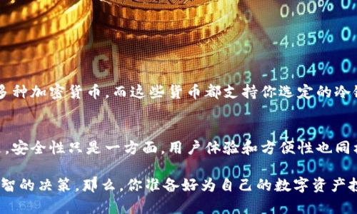 bianoti数字货币冷链钱包是什么？它真的安全可靠还是只是一种噱头？/bianoti
数字货币, 冷链钱包, 加密货币安全, 钱包类型, 数字资产管理/guanjianci

引言：数字货币的热门与钱包的种类
在数字货币迅速发展的今天，越来越多的人开始关注如何安全地保存自己的数字资产。而提到存储方式，钱包的选择就显得尤为重要。你可能听说过热钱包和冷钱包，但冷链钱包又是什么呢？它是否能为你的数字资产提供一份安全保证？今天我们来深入探讨一下这个话题。

冷链钱包的基本概念
冷链钱包，顾名思义，是一种不与互联网连接的数字货币存储方式。这样的话，黑客就无法轻易侵入，从而保护了用户的资产安全。这种钱包通常是以硬件形式存在，比如USB驱动器、专用硬件设备等。相比之下，热钱包则是一种类似于手机应用或网页应用的在线钱包，它方便易用，但在安全性上难免让人心存顾虑。

冷链钱包的主要功能
首先，冷链钱包最大的特点就是它的安全性。由于不连接到互联网，黑客很难通过网络攻击来访问存储在冷链钱包中的数字资产。其次，冷链钱包还允许用户方便地管理和操作自己的数字资产。虽然操作上相对热钱包会显得麻烦一些，需要额外的设备，但对于那些持有大量数字资产的投资者来说，这种安全性是值得的。此外，一些冷链钱包还可以支持多种加密货币和代币，这使得他们成为更为灵活的选择。

冷链钱包的优势
谈到数字资产的安全性，冷链钱包几乎可以说是现今市场上最为可靠的选择之一。它的优势主要体现在以下几个方面：
ul
  li安全性高：由于其不连接互联网，黑客攻击的风险极低。/li
  li控制权：用户完全掌握私钥，真正做到“我的钱包我的资产”。/li
  li多样性：许多冷链钱包支持多种加密货币和代币，给用户带来了灵活性。/li
/ul

冷链钱包的劣势
然而，冷链钱包并不是完美的，也有其劣势：
ul
  li操作复杂：相较于热钱包，冷链钱包的使用过程会繁琐一些，对于一些新手用户来说可能不太友好。/li
  li存储限制：某些硬件钱包可能对存储的加密货币种类和数量有限制。/li
  li丢失风险：一旦冷链钱包遗失或损坏，且没有备份，资产就可能无法找回。/li
/ul

如何选择适合的冷链钱包
选择合适的冷链钱包时，有几个因素是值得考虑的：
ul
  li品牌口碑：市面上有很多冷链钱包，选择知名品牌通常更有保障。/li
  li用户体验：产品的易用性和界面设计也很重要，选择那些用户评价较高的产品。/li
  li支持币种：确定你的投资组合，选择能够支持你想投资的数字货币的冷链钱包。/li
/ul

冷链钱包的使用场景
那么，到底在什么情况下使用冷链钱包更加合适呢？
首先，对于长期投资者或者是希望持有数字资产一段时间的人来说，冷链钱包是更为理想的选择。因为这种方式可以最大程度上降低资产被盗的风险。其次，如果你的投资组合中有多种加密货币，而这些货币都支持你选定的冷链钱包，那么利用冷链钱包集中管理资产显然是非常划算的。

总结：冷链钱包的未来是否会更加明朗？
在数字货币市场飞速发展的当口，冷链钱包无疑为用户带来了更高的安全保障。随着越来越多的人意识到保护自己的数字资产的重要性，冷链钱包的受欢迎程度也在逐步上升。但是，安全性只是一方面，用户体验和方便性也同样重要。因此，冷链钱包的发展未来，还需要不断地突破技术瓶颈，提升使用便利及用户的信任。

综上所述，冷链钱包绝对是数字货币存储的一种可靠选择，尤其适合那些重视安全性的用户。在选择适合自己的冷链钱包时，不妨关注品牌的信誉、用户体验以及支持的币种，做出明智的决策。那么，你准备好为自己的数字资产投保了吗？