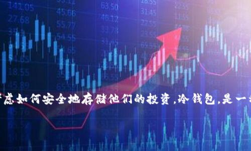 狗狗币是一种广受欢迎的加密货币，其因低门槛和活跃的社区而受到许多投资者的关注。随着数字货币的普及，越来越多的人开始考虑如何安全地存储他们的投资。冷钱包，是一种非常流行的解决方案。那么，狗狗币可以提到冷钱包吗？在这篇文章中，我们将探讨这个问题，并详细了解狗狗币冷钱包的相关知识。

狗狗币可以放在冷钱包吗？如何安全存储狗狗币？