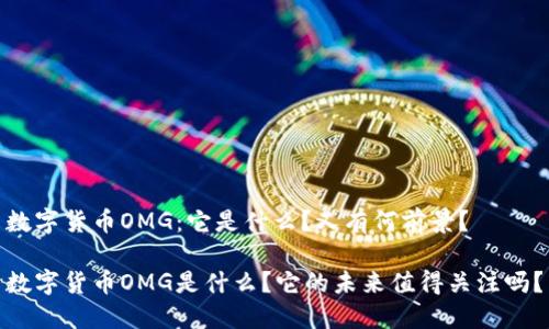数字货币OMG：它是什么？又有何前景？

数字货币OMG是什么？它的未来值得关注吗？